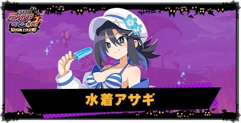 水着アサギ