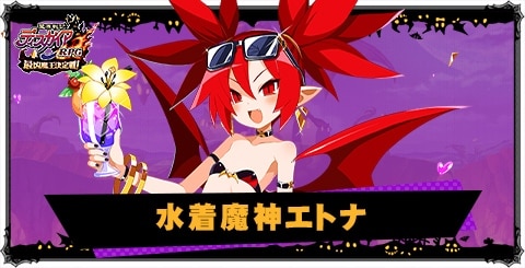 水着魔神エトナの評価と性能