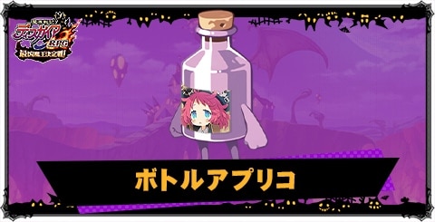 ボトルアプリコ