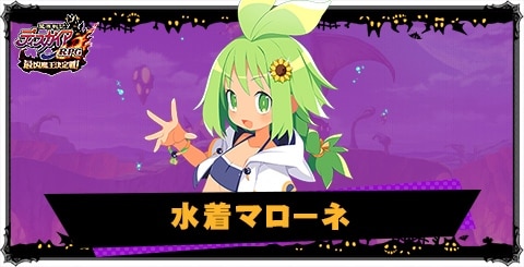 水着マローネの評価と性能