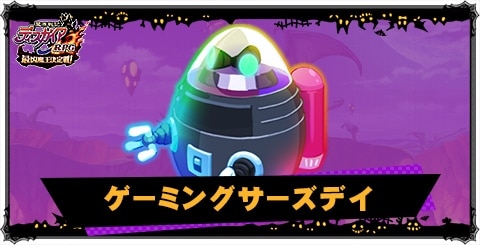 ゲーミングサーズデイの評価と性能