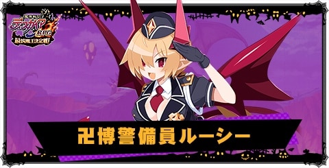 卍博警備員ルーシー