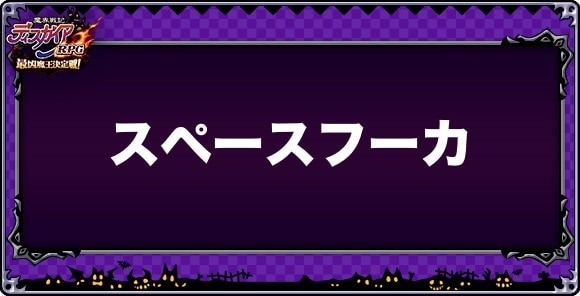 スペースフーカの評価と性能