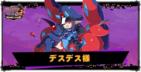 デスデス様の評価と性能