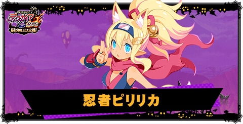 忍者ピリリカの評価と性能