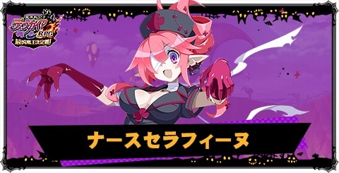 ナースセラフィーヌの評価と性能