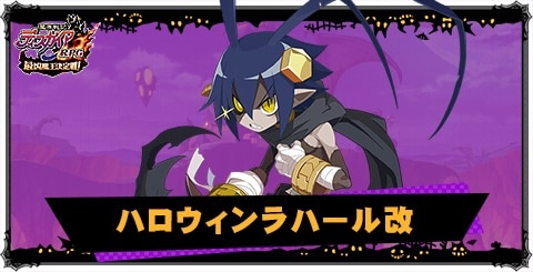 ハロウィンラハール改