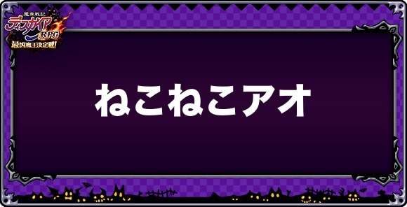 ねこねこアオの評価と性能
