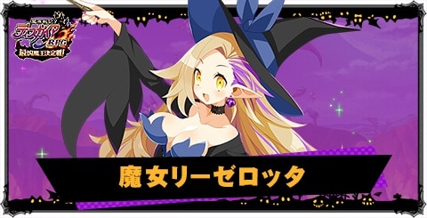魔女リーゼロッタの評価と性能