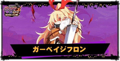 ガーベイジフロンの評価と性能