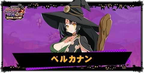 ベルカナン