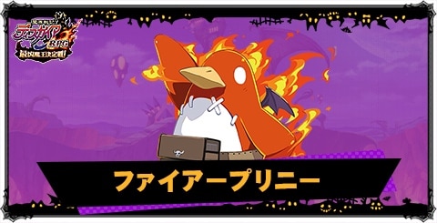 ファイアープリニーの評価と性能