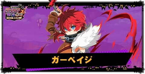 ガーベイジの評価と性能