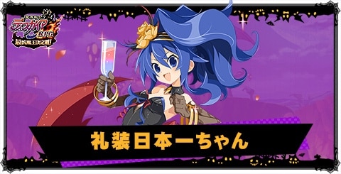 礼装日本一ちゃん