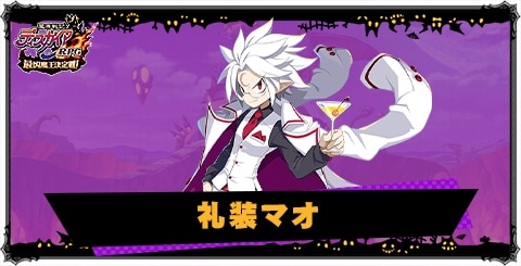 礼装マオの評価と性能