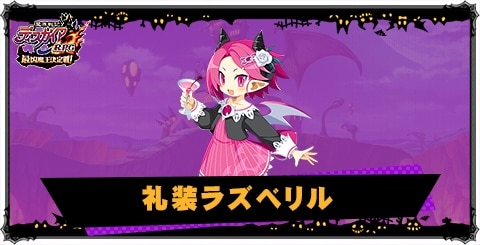 礼装ラズベリルの評価と性能