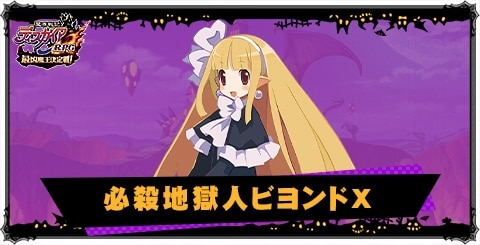 必殺地獄人ビヨンドX