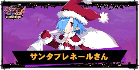 サンタプレネールの評価と性能