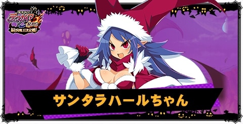 サンタラハールちゃんの評価と性能