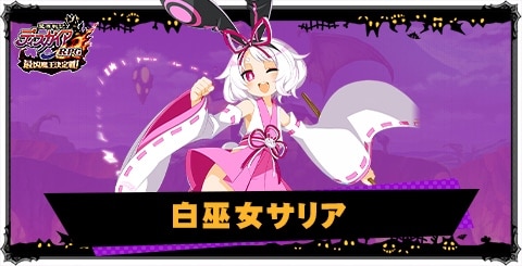 白巫女サリアの評価と性能