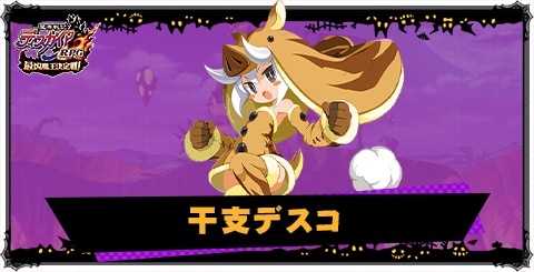 干支デスコの評価と性能