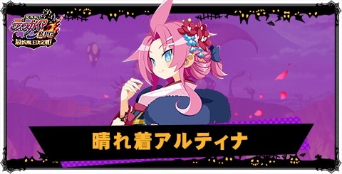 晴れ着アルティナの評価と性能