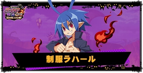 制服ラハールの評価と性能