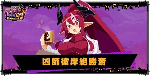 凶師彼岸絶勝斎の評価と性能