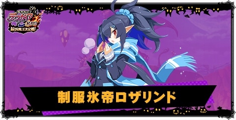 制服氷帝ロザリンドの評価と性能