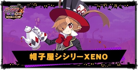 帽子屋シシリーXENOの評価と性能