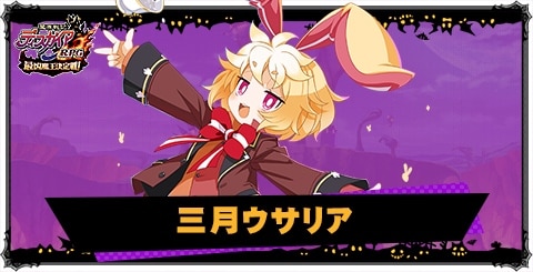 三月ウサリアの評価と性能