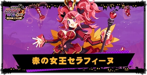 赤の女王セラフィーヌの評価と性能