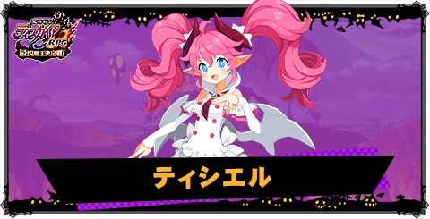 ティシエルの評価と性能