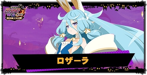 ロザーラの評価と性能