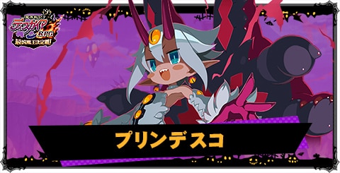 プリンデスコの評価と性能