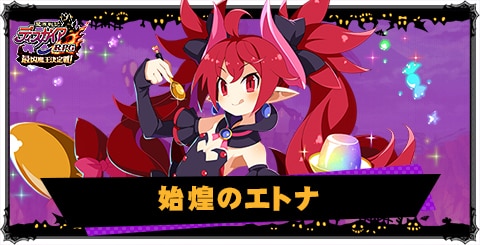 始煌のエトナの評価と性能