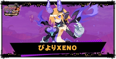 ぴよりXENOの評価と性能
