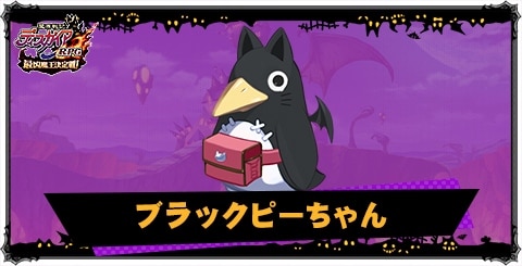 ブラックピーちゃんの評価と性能