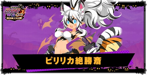 ピリリカ絶勝斎の評価と性能