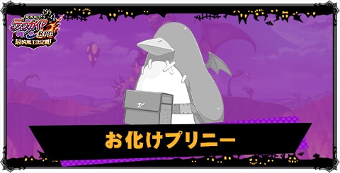 お化けプリニーの評価と性能