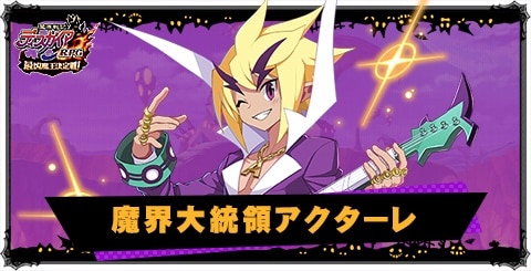 魔界大統領アクターレの評価と性能