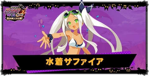 水着サファイアの評価と性能