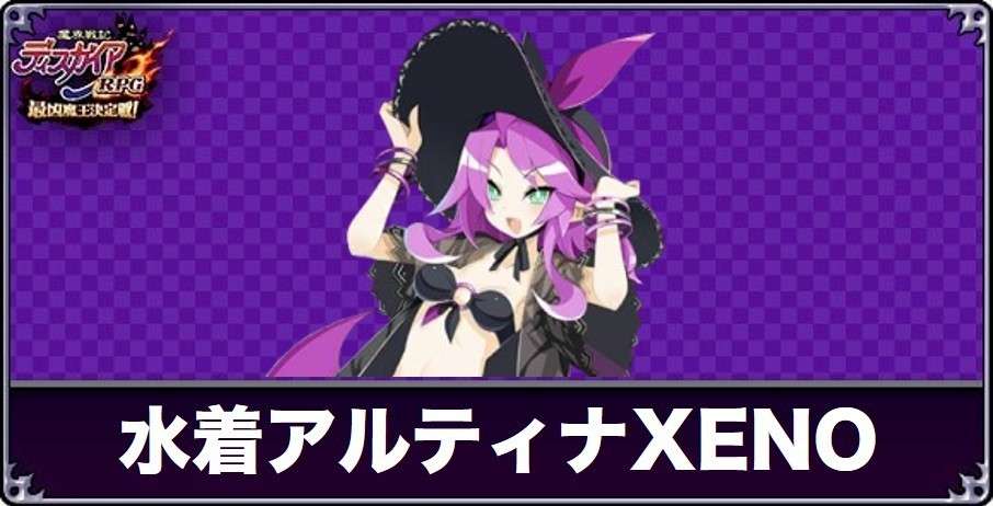 水着アルティナXENOの評価と性能
