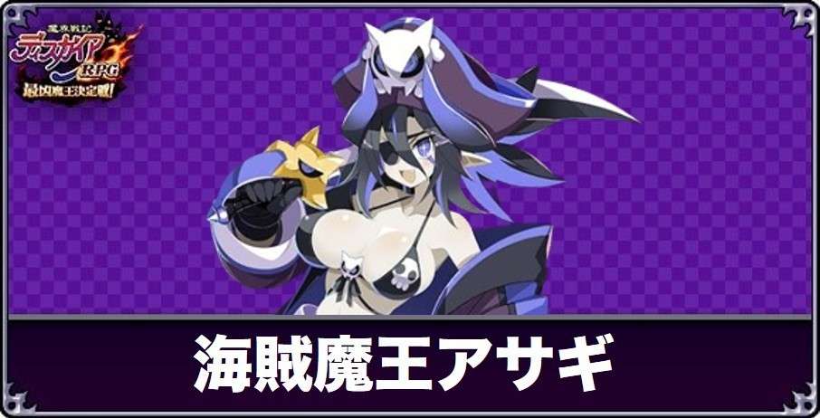 海賊魔王アサギの評価と性能