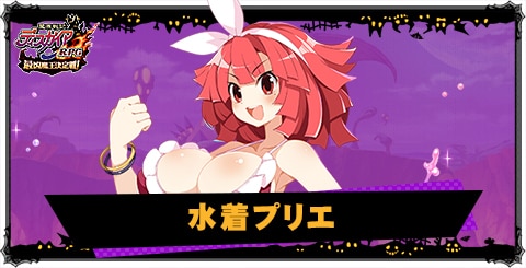 水着プリエの評価と性能