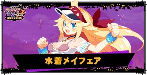 水着メイフェアの評価と性能