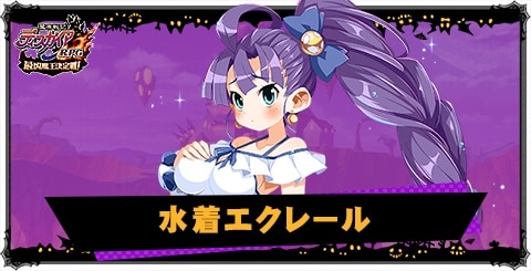 水着エクレールの評価と性能