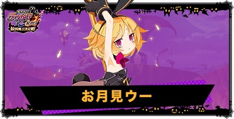 お月見ウーの評価と性能
