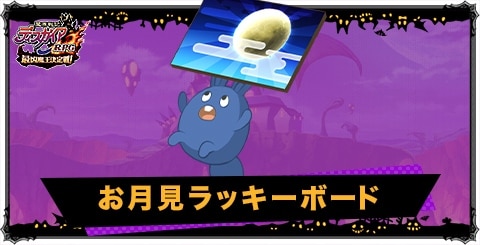 お月見ラッキーボードの評価と性能