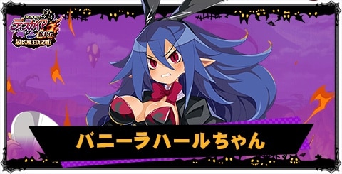 バニーラハールちゃんの評価と性能